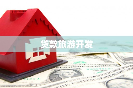 颍上贷款旅游开发