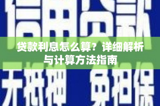 安县贷款利息怎么算？详细解析与计算方法指南