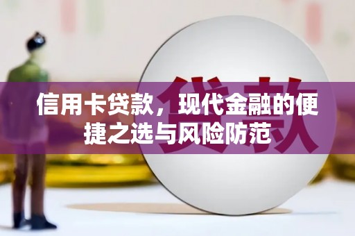 秦皇岛信用卡贷款，现代金融的便捷之选与风险防范