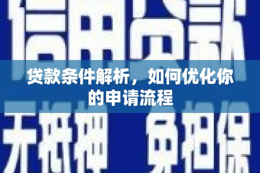 吉州贷款条件解析，如何优化你的申请流程
