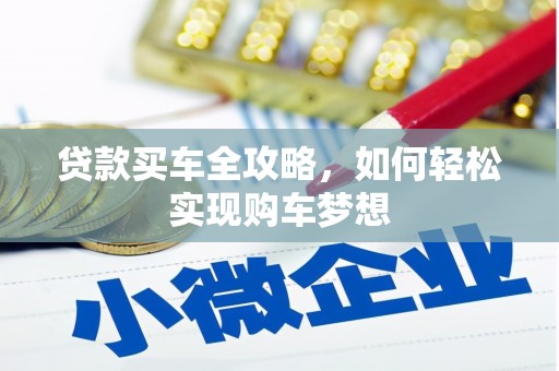 蓬江贷款买车全攻略，如何轻松实现购车梦想