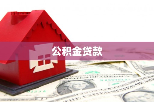 方山公积金贷款