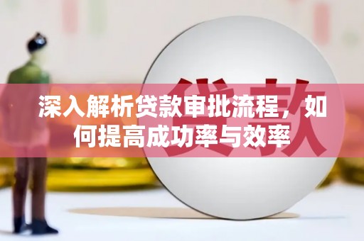 嘉兴深入解析贷款审批流程，如何提高成功率与效率