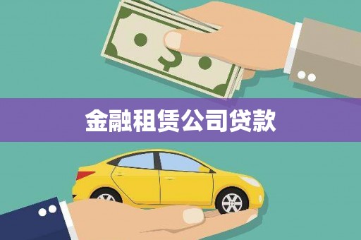 乌伊岭金融租赁公司贷款