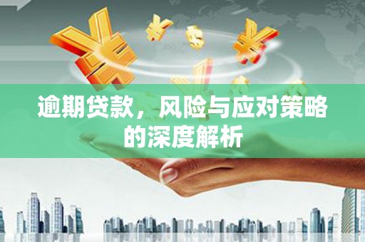 安定逾期贷款，风险与应对策略的深度解析