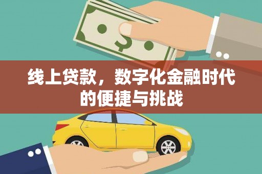 齐齐哈尔线上贷款，数字化金融时代的便捷与挑战