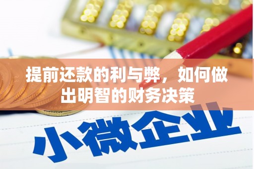 黑龙江提前还款的利与弊，如何做出明智的财务决策