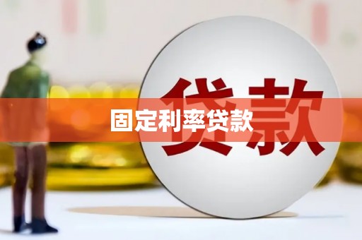 武江固定利率贷款