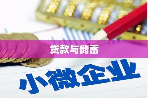 昆山贷款与储蓄