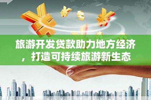 碑林旅游开发贷款助力地方经济，打造可持续旅游新生态