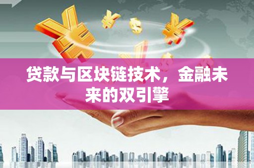 凤泉贷款与区块链技术，金融未来的双引擎