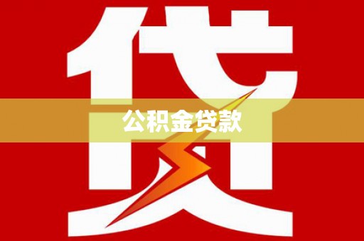 佳木斯公积金贷款