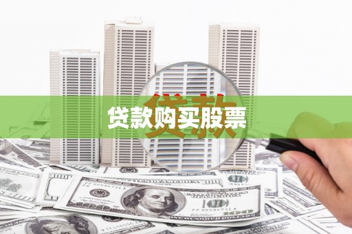 吴堡贷款购买股票