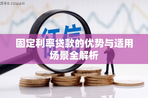 图们固定利率贷款的优势与适用场景全解析