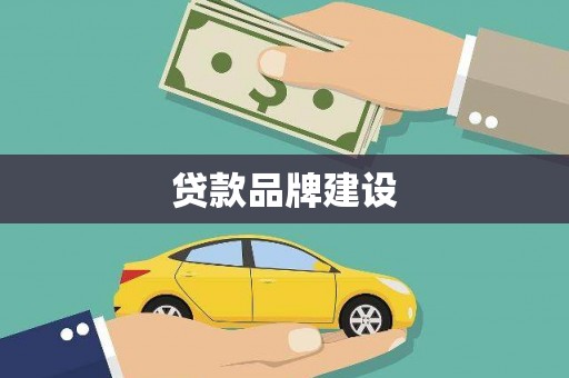 凉山贷款品牌建设