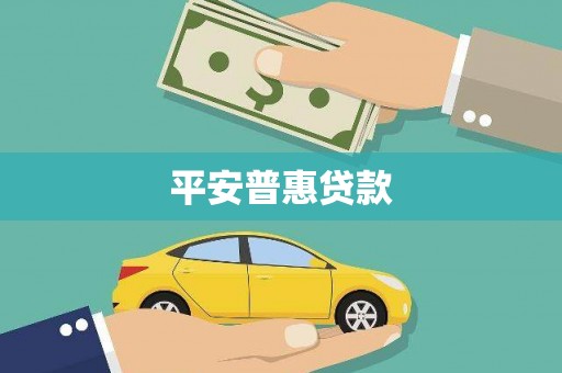 米脂平安普惠贷款