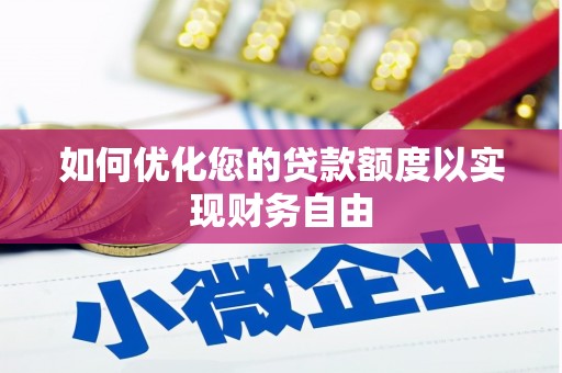 桑日如何优化您的贷款额度以实现财务自由