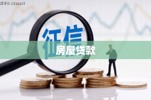 喀喇沁旗房屋贷款