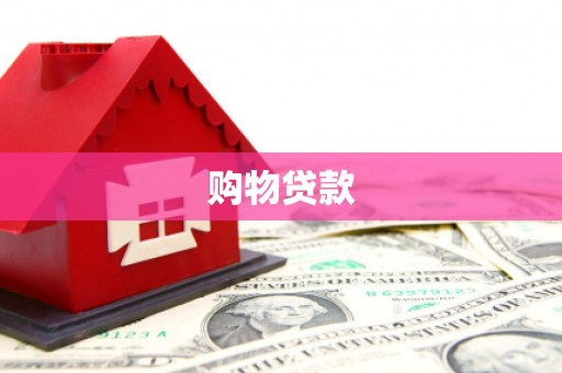 黄平购物贷款