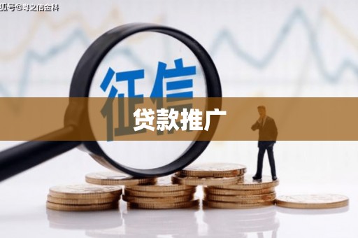 越城贷款推广