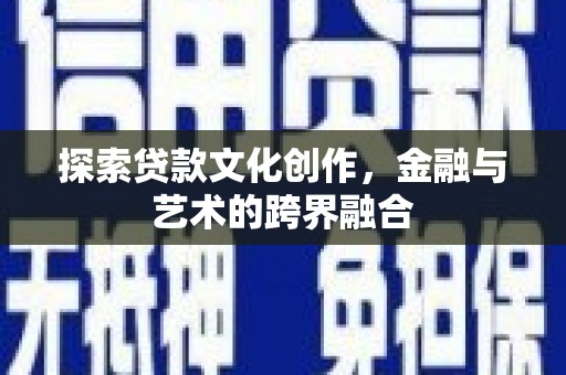 淄博探索贷款文化创作，金融与艺术的跨界融合