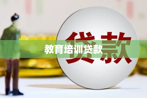 氹仔岛教育培训贷款