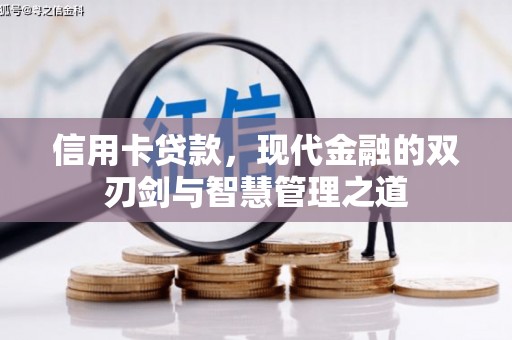 江西信用卡贷款，现代金融的双刃剑与智慧管理之道