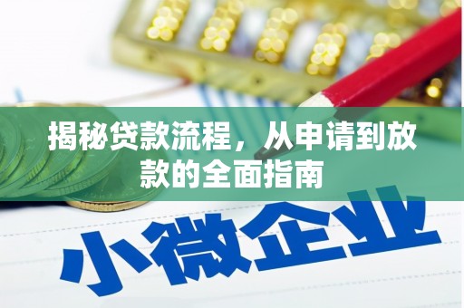 永清揭秘贷款流程，从申请到放款的全面指南