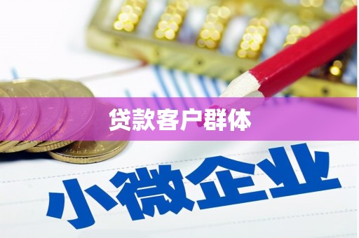 吉州贷款客户群体