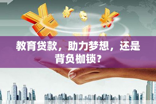 石城教育贷款，助力梦想，还是背负枷锁？