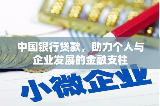 涿鹿中国银行贷款，助力个人与企业发展的金融支柱