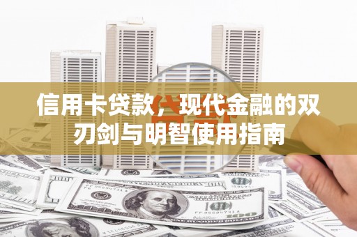 贺州信用卡贷款，现代金融的双刃剑与明智使用指南