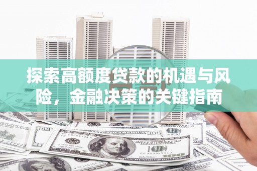 浦江探索高额度贷款的机遇与风险，金融决策的关键指南