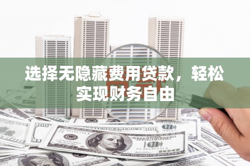 通许选择无隐藏费用贷款，轻松实现财务自由