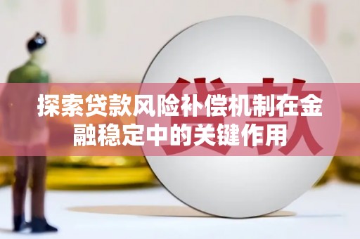 成县探索贷款风险补偿机制在金融稳定中的关键作用