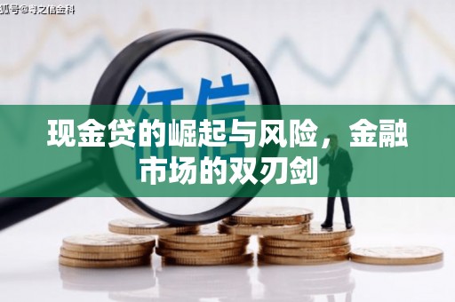 岭东现金贷的崛起与风险，金融市场的双刃剑
