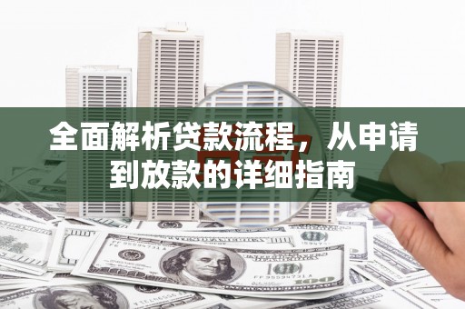 德钦全面解析贷款流程，从申请到放款的详细指南