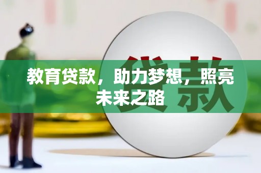 洪雅教育贷款，助力梦想，照亮未来之路