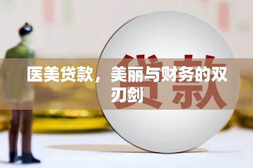薛城医美贷款，美丽与财务的双刃剑