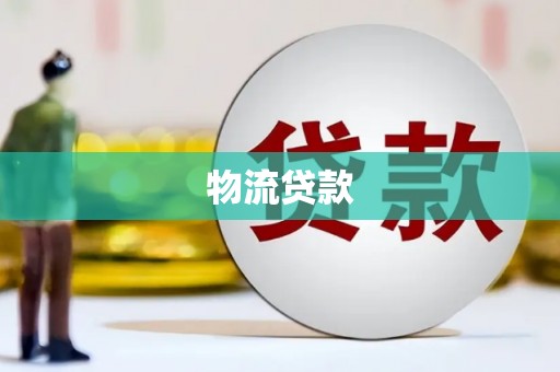 金昌物流贷款