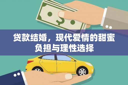 五桂山贷款结婚，现代爱情的甜蜜负担与理性选择