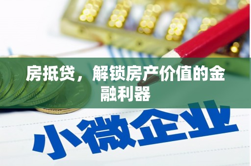 南开房抵贷，解锁房产价值的金融利器