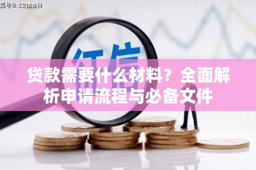 漳州贷款需要什么材料？全面解析申请流程与必备文件