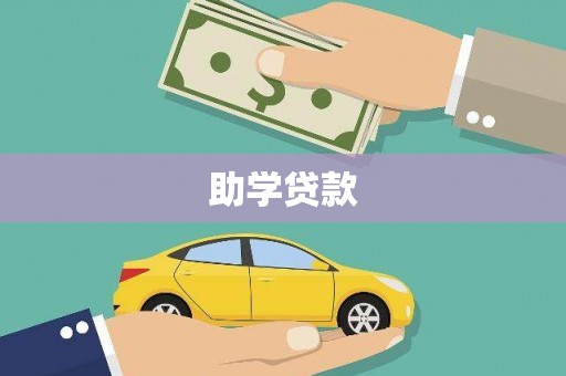 中原助学贷款