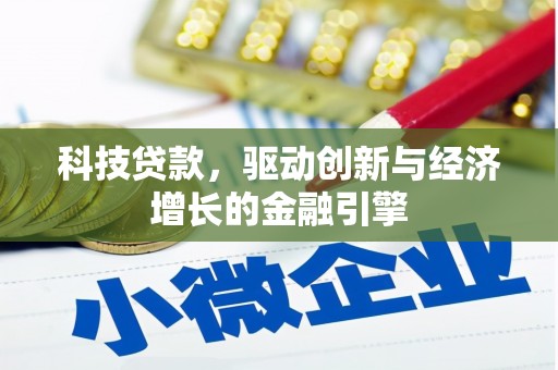 天峨科技贷款，驱动创新与经济增长的金融引擎