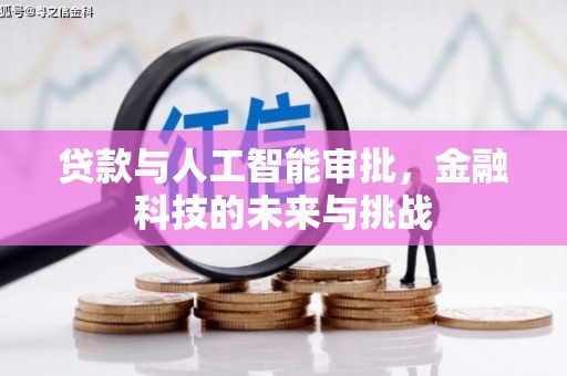 长顺贷款与人工智能审批，金融科技的未来与挑战