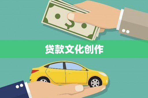 玛曲贷款文化创作