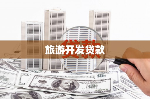 长岭旅游开发贷款