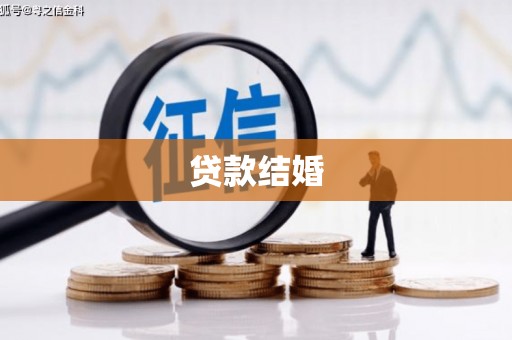大林贷款结婚