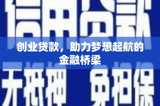 徐汇创业贷款，助力梦想起航的金融桥梁